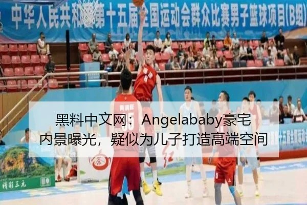 黑料中文网：Angelababy豪宅内景曝光，疑似为儿子打造高端空间
