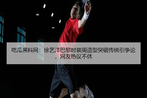 chi-gua-hei-liao-wang-xu-yi-yang-ba-li-shi-zhuang-zhou-zao-xing-tu-po-chuan-tong-yin-zheng-lun-wang-you-re-yi-bu-xiu-2-954.jpg