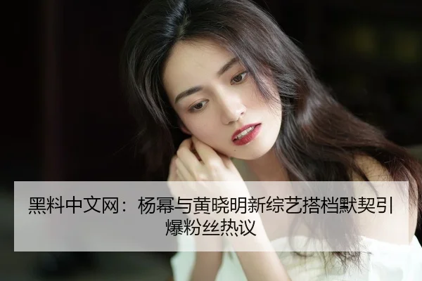 hei-liao-zhong-wen-wang-yang-mi-yu-huang-xiao-ming-xin-zong-yi-da-dang-mo-qi-yin-bao-fen-si-re-yi-2-983.jpg
