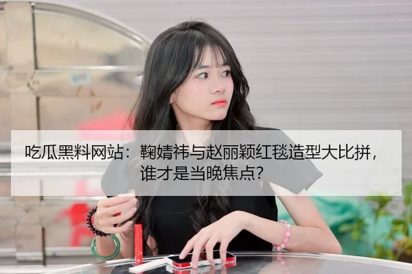 chi-gua-hei-liao-wang-zhan-ju-jing-yi-yu-zhao-li-ying-hong-tan-zao-xing-da-bi-pin-shui-cai-shi-dang-wan-jiao-dian-2-467.jpg