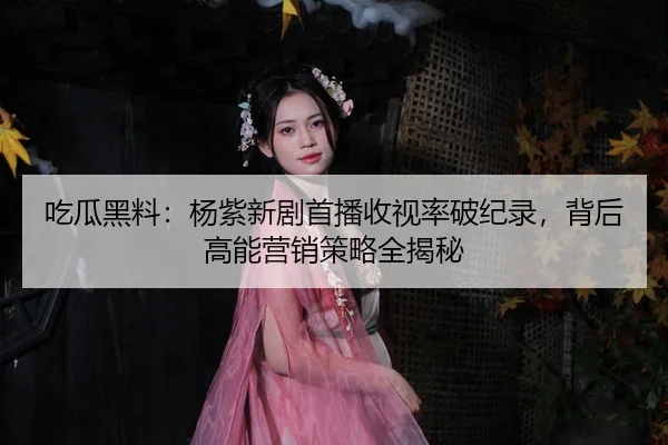 chi-gua-hei-liao-yang-zi-xin-ju-shou-bo-shou-shi-lv-po-ji-lu-bei-hou-gao-neng-ying-xiao-ce-lve-quan-jie-mi-2-152.jpg